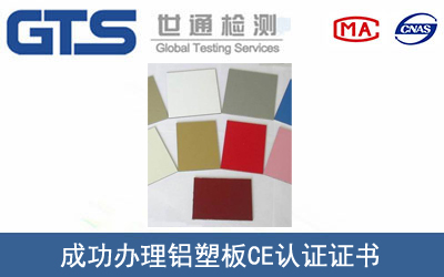 某公司成功办理铝塑板CE认证证书