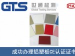 某公司成功办理铝塑板CE认证证书
