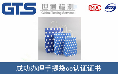 某公司成功办理手提袋CE认证证书
