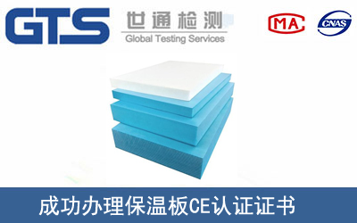 某公司成功办理保温板CE认证证书