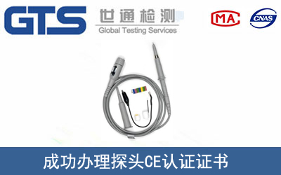 探头CE认证