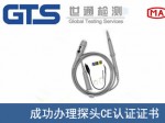 某公司成功办理探头CE认证证书