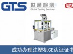 某公司成功办理注塑机CE认证证书