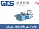 某公司成功办理制袋机CE认证证书