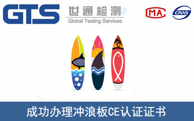 冲浪板CE认证