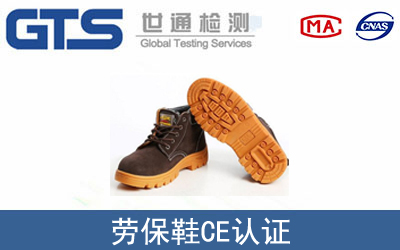 EN ISO 20345劳保鞋CE认证咨询