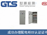某公司成功办理配电柜CE认证证书