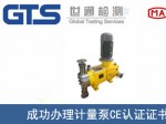 某公司成功办理计量泵CE认证证书