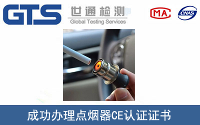 点烟器CE认证