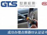 某公司成功办理点烟器CE认证证书