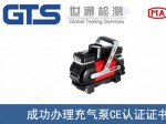 某公司成功办理充气泵CE认证证书