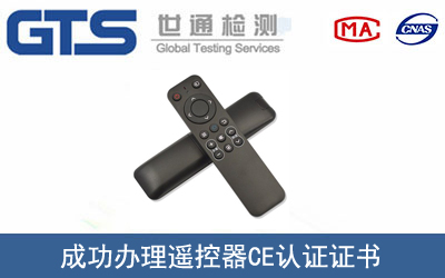 某公司成功办理遥控器CE认证证书