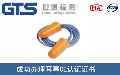 某公司成功办理耳塞CE认证证书