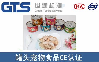罐头宠物食品怎么办理CE技术认证？