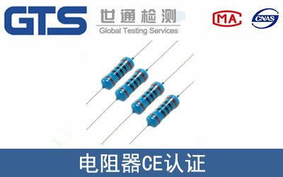 EN 60115电阻器CE认证咨询