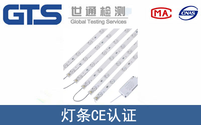 EN 60598灯条CE认证咨询
