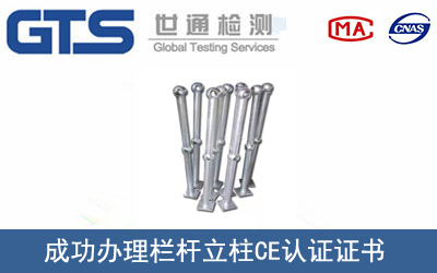 某公司成功办理栏杆立柱CE认证证书