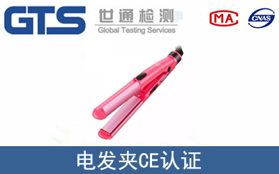 EN60335电发夹CE认证咨询