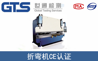 EN 12622折弯机CE认证咨询