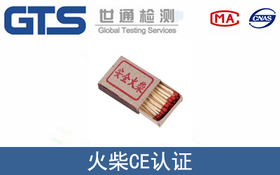 EN 1783火柴CE认证咨询