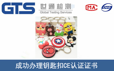 某公司成功办理钥匙扣CE认证证书