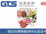 某公司成功办理钥匙扣CE认证证书
