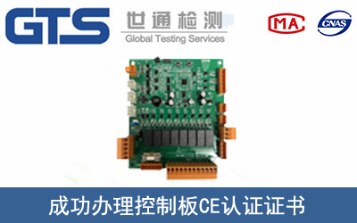 某公司成功办理控制板CE认证证书