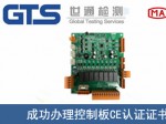 某公司成功办理控制板CE认证证书