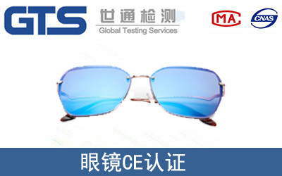 眼镜怎么办理CE技术认证？