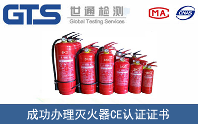 某公司成功办理灭火器CE认证证书