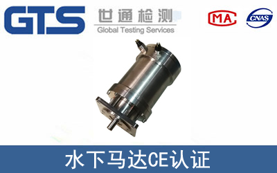 EN 60034水下马达CE认证咨询