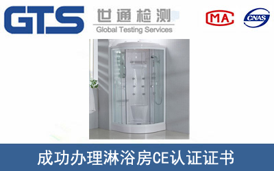 某公司成功办理淋浴房CE认证证书