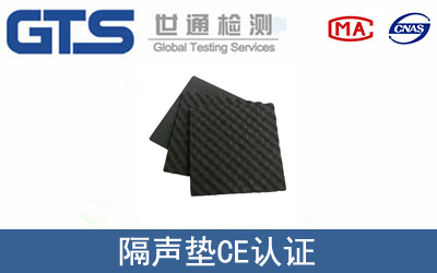 EN ISO 10140隔声垫CE认证咨询