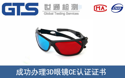 某公司成功办理3D眼镜CE认证证书