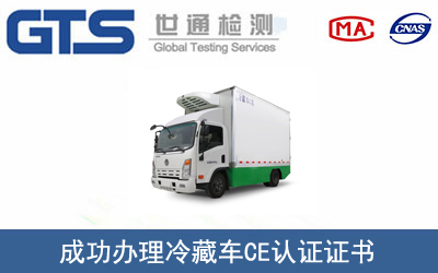 某公司成功办理冷藏车CE认证证书