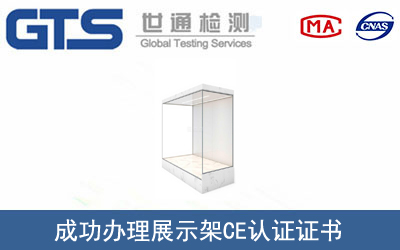 展示架CE认证