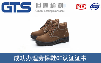 劳保鞋CE认证