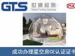 某公司成功办理星空房CE认证证书