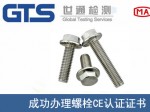 某公司成功办理螺栓CE认证证书