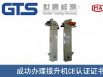 某公司成功办理提升机CE认证证书