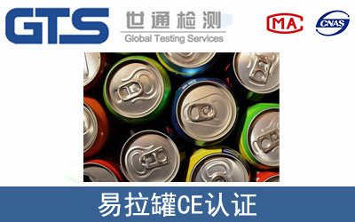 易拉罐CE认证怎么办理？
