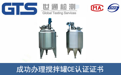 搅拌罐CE认证