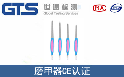 EN61000磨甲器CE认证咨询
