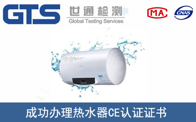 热水器CE认证