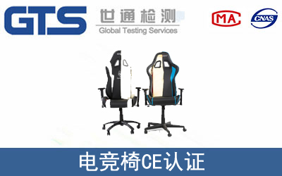 EN 1335电竞椅CE技术认证