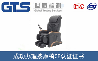 某公司成功办理按摩椅CE认证证书