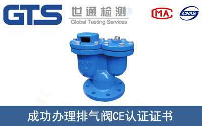 某公司成功办理排气阀CE认证证书