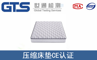 EN 1725压缩床垫CE认证咨询