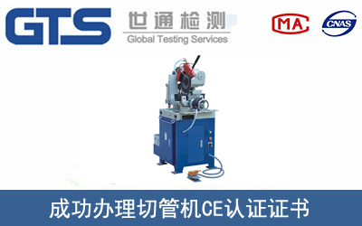 某公司成功办理切管机CE认证证书