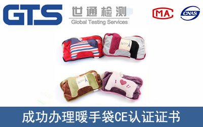 某公司成功办理暖手袋CE认证证书